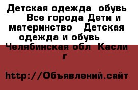 Детская одежда, обувь . - Все города Дети и материнство » Детская одежда и обувь   . Челябинская обл.,Касли г.